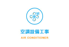 空調設備工事